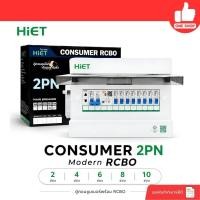 ราคา **2PN รุ่น MODERN** HIET ตู้คอนซูมเมอร์ กันไฟดูด/ไฟรั่ว 2PN ตู้ควบคุมไฟฟ้าพร้อมลูกไฟฟ้า ตู้ไฟ 2ช่อง 4ช่อง 6ช่อง 8ช่อง... (40631650539)