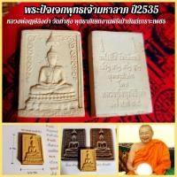 ราคา พระปัจเจกพุทธเจ้ามหาลาภ หลวงพ่อฤาษีลิงดำ วัดท่าซุง พุทธาภิเษก ปี2535 (8150731008)