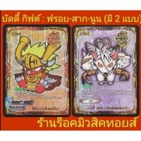ราคา บัดดี้ กิฟต์ New Drive (ฟรอย-สาก-นูนพิเศษ!!) จาก บัดดี้ไฟท์ BFN-TD01 และ BFN-02 : ขายเป็นใบ มีสินค้าพร้อมส่งคร๊าบ (17199164865)