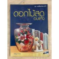 ราคา ดอกไม้สดอบแห้ง ชุดงานฝีมือเพิ่มรายได้ โดย ขนิษฐา บัวงาม (28621456196)