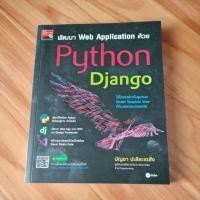 ราคา พัฒนา Web Application ด้วย Python Django - บัญชา ปะสีละเตสัง (51703990699)