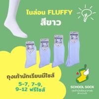 ราคา 12คู่ถุงเท้านักเรียนไนล่อน FLUFFYสีขาวล้วน ( 1โหลมี 12คู่) (4235316637)