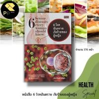 ราคา (ร้านหนังสือ PP books) 6 โรคอันตรา ภัยร้ายของผู้หญิง : สำนักพิมพ์ เพชรประกาย : โรคมะเร็งปากมดลูก มะเร็งช่องคลอด การดูแล- (10798472363)