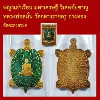 ราคา เลขสวย เหรียญ พญาเต่าเรือน มหาเศรษฐี วิเศษชัยชาญ หลวงพ่อสนั่น วัดกลางราชครู อ่างทอง โค็ตและหมายเลข (58107947555)