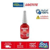 ราคา น้ำยาล็อคเกลียว L-263-21 10ML. LOCTITE (23879492803)