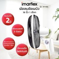 ราคา พัดลมติดบ้าน Imarflex พัดลมติดผนัง - รุ่น IF-955 18 นิ้ว (1เชือก) (28254935890)