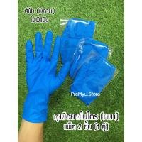 ราคา ถุงมือยางไนไตร ถุงมือแม่บ้าน อเนกประสงค์ แพ็ค 2 ชิ้น (1คู่) (ไม่มีแป้ง) (5037629512)