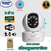 ราคา กล้องวงจรปิดไร้สาย wifi NWP-6630IP(3.0MP) 1296P{*แถมเมม 64GB*} 3ล้านพิกเซล หมุน 360 องศา ก้ม-เงย 90 องศา ภาพคมชัดมากๆ (4587833614)