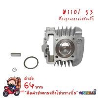 ราคา ชุด ลูกสูบ หลบวาล์ว WAVE110i ของแต่งรถเวฟ110i เสื้อสูบเวฟ110i ลูกสูบ53 ลูกสูบ54 ลูก53เวฟ110i ลูก54เวฟ110i (8613818621)