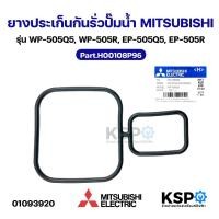 ราคา ยางประเก็นกันรั่วปั๊มน้ำ MITSUBISHI มิตซูบิชิ Part.H00108P96 รุ่น WP-505Q5, WP-505R, EP-505Q5, EP-505R อะไหล่ปั๊มน้ำ (40079747486)