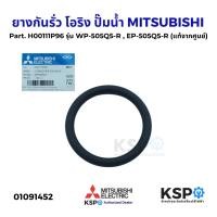 ราคา ยางกันรั่ว โอริง แผ่นยึดท่อส่งน้ำ ปั๊มน้ำ MITSUBISHI มิตซูบิชิ Part. H00111P96 รุ่น WP-505Q5-R , EP-505Q5-R (แท้) (26921221511)