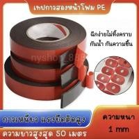 ราคา เทปกาวสองหน้า เทปโฟมดำ กาว2หน้า แรงยึดติดสูง เทปติดรถยนต์ ติดผนัง ติดในบ้าน เทปกาว2หน้า เทปโฟม2หน้า (26368513314)