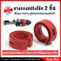 ราคา โช๊คอัพบัฟเฟอร์สปริง บัฟเฟอร์รองโช๊ค ยางรองสปริงโช๊ค [ ABSอย่างดี ] รับแรงกระแทกของรถ ลดแรงสั่นสะเทือน (4978205488)