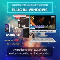 ราคา EASY KARAOKE รุ่น PLUG IN-Windows ชุดฮาร์ดดิสคาราโอเกะออฟไลน์ (Windows) (1327959924)