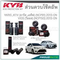 ราคา KYB ชุดส่วนควบโช๊คอัพ TOYOTA VIOS Gen 3 (NCP150) วีออส, YARIS ATIV (NSP152) ยารีส เอทีฟ ปี 2013-ON (18591086363)