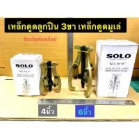ราคา SOLO เหล็กดูดลูกปืน 3ขา เหล็กดูด มูเล่ มี2ขนาด 4นิ้ว และ 6นิ้ว Gear Puller 3 Jaws (7170643115)