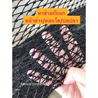 ราคา #ตาข่ายกันนก #กันงู #คลุมบ่อปลา #กรองขยะ และงานทั่วไป #ตาข่ายตาถี่ #ตาข่ายกันงู #ตาข่ายคลุมกรงนก #ตาข่ายกันตก (8469880197)