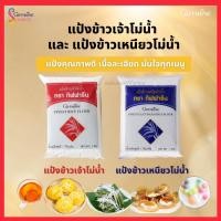 ราคา แป้งข้าวเจ้าโม่น้ำ แป้งข้าวเหนียวโม่น้ำ กีฟฟารีน (10247518249)