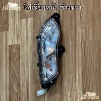 ราคา Scoopy i (2012) ไฟเลี้ยวหน้า ข้างขวา พร้อมขั้วหลอด (23575594873)