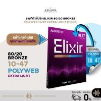 ราคา รุ่นใหม่ สายกีต้าร์โปร่ง Elixir 10/47 POLYWEB สายกีต้าร์โปร่ง แบบ Extra Light สายกีต้าร์ 80/20 Bronze [11000] (51652826804)