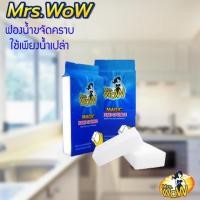 ราคา ฟองน้ำมหัศจรรย์ ฟองน้ำนาโน Mrs.WOW ของแท้ ราคาถูกสุด!!! (3635532097)