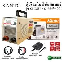 ราคา KANTO ตู้เชื่อมไฟฟ้า MMA 410 AMP ตู้เชื่อม INVERTER รุ่น KTB-ARC-410 แท้ทนดีสุด (41075432372)