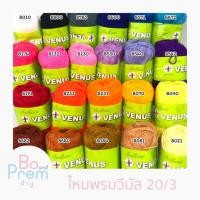 ราคา Venus วีนัส ไหมพรม ไหมพรมวีนัส 20/3 ขนาด 25 กรัม (เลื่อนรูป ดูชาร์ตสี เฉพาะมีวงกลม บนรหัส) (5043991045)