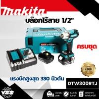 ราคา MAKITA เครื่องขันบล๊อกไร้สาย 18 โวลต์ 1/2 นิ้ว รุ่น DTW300RTJ แรงบิดสูงสุด 330 นิวตันเมตร รวมแบตเตอรี่และแท่นชาร์จ (มากี (28338102981)