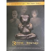 ราคา หนังสือ 3 อาจารย์ วัดสะพานสูง (หลวงปู่เอี่ยม,หลวงปู่กลิ่น,หลวงพ่อทองสุข) *หนังสือใหม่ มือ1 ซีลเดิม แท้ (29611115776)