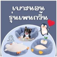ราคา ที่นอนสัตว์เลี้ยง เบาะนอนสัตว์เลี้ยง ที่นอนแมว ที่นอนหมา เบาะนอนหมา เบาะนอนแมว เบาะนอนสุนัข ที่นอนสุนัข ที่นอนน้องกวิ้น (40428328378)