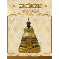 ราคา พระแก้วมรกต หน้าตัก 5 นิ้ว ฤดูฝน/ฤดูหนาว/ฤดูร้อน (22663860797)