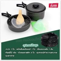 ราคา ชุดหม้อสนาม ชุดหม้อแคมป์ปิ้ง ชุดหม้อตั้งแคมป์ ชุดครัวอุปกรณ์แคมปิ้ง รุ่น SY-500 DS-308 SY-300 SY200 หม้อสนาม เลือกรุ่น (22345881349)