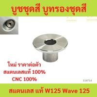 ราคา บูชชุดสี บูทรองชุดสี สแตนเลส แท้ W125 Wave 125 เวฟ บูชชุดสี บูทรองชุดสี สแตนเลส แท้ W125 Wave 125 เวฟ w125- (56961733051)
