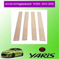 ราคา เสากลางประตูสแตนเลส ยาริส Toyota Yaris 2014-2016 (3127845990)