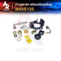 ราคา ถ่านสตาร์ท ถ่านไดสตาร์ท พร้อมแป้น HONDA - WAVE125 ชุดแปรงถ่าน เวฟ125 ชุดใหญ่ 1 ชุด (11600804240)