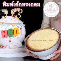 ราคา พิมพ์เค้กทรงกลม พิมพ์อลูมิเนียม (9672849093)