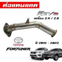 ราคา ท่อแทนแคทโตโยต้า รีโว่ ฟอร์จูนเนอร์ 2.4/2.8 ปี 2015 - 2022 revo fortuner (20871782092)