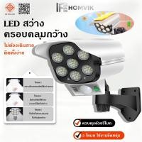ราคา ไฟผนังโซล่าเซลล์ LED หลอกกล้องวงจรปิด มีเซ็นเซอร์จับความเคลื่อนไหว รีโมทคอนโทรล 3โหมด กันน้ำ ติดผนังสวน กลางแจ้ง ประหยัด (46109421808)