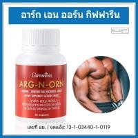 ราคา กิฟฟารีน Giffarine อาร์ก เอน ออน Arg-N-Orn แอล-อาร์จินีน (60 Capsules) (24711810752)