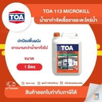 ราคา TOA 113 Microkill น้ำยากำจัดเชื้อราและตะไคร่น้ำ ขนาด 1 ลิตร | Thaipipat - ไทพิพัฒน์ (19540897090)