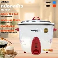 ราคา DAICHI (PCM) หม้อหุงข้าวธรรมดา 1.8 ลิตร RC-1801 มี 2 สี (น้ำเงิน,แดง) (42413581314)