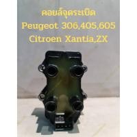 ราคา คอยล์จุดระเบิด Peugeot 306,405,605 Citroen Xantia,ZX (22519720880)