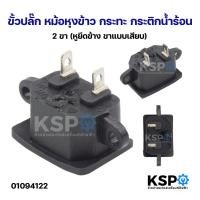 ราคา ขั้วปลั๊ก หม้อหุงข้าว กระทะ กระติกน้ำร้อน 2ขา, 3ขา (หูยึดข้าง ขาแบบเสียบ) อะไหล่เสริมเครื่องครัว (50861101434)