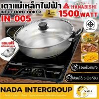 ราคา แท้ ส่งไว HANABISHI เตาแม่เหล็กไฟฟ้า รุ่น IN-005 กำลัง 1500 วัตต์ เตาแผ่นความร้อน ประกัน 1 ปี เตาแม่เหล็ก เตาปิ้ง (25533938510)