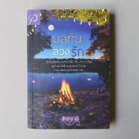 ราคา มลทินลวงรัก / พิชญวดี (9750561492)
