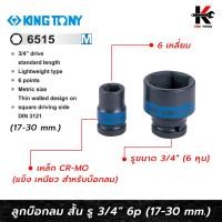 ราคา KING TONY ลูกบล็อกลม สั้น รู 3/4" (6515M) เบอร์ 17-30 mm. ลูกบล็อคลม6หุน ลูกบล็อคลม kingtony ลูกบล็อคลม 3/4 ลูกบล็อก (20790737766)