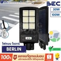 ราคา BEC LED Solar Streetlight BERLIN 50w 100w โคมไฟถนนโซลาร์เซลล์ แถมขายึด รีโมท ไฟถนน พลังงานแสงอาทิตย์ ประกัน 1ปี (23474158708)