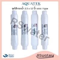 ราคา Aquatek ชุดไส้กรองUF 4 ขั้นตอน i type ขนาด 2.5 x 12 นิ้ว แบบเสียบ 2 ด้าน กรองตะกอน / คาร์บอน / ยูเอฟ Inline UF set (41053561388)