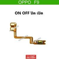 ราคา แพรสวิต เปิด ปิด Oppo F9 แพรสวิทช์ oppo f9 สวิตมือถือ ON OFF (44408418276)