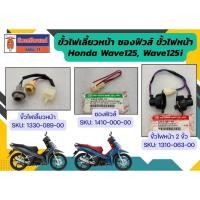 ราคา ซองฟิว ขั้วไฟหน้า ขั้วไฟเลี้ยวหน้า Honda Wave125, Wave125i (55760284524)